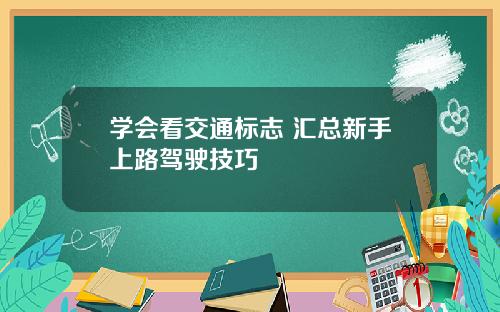 学会看交通标志 汇总新手上路驾驶技巧
