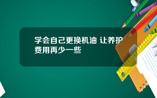 学会自己更换机油 让养护费用再少一些