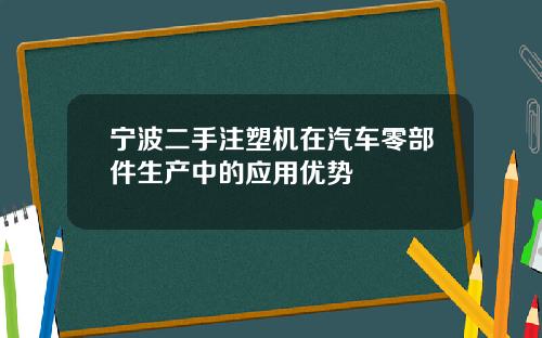 宁波二手注塑机在汽车零部件生产中的应用优势