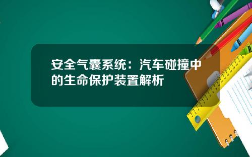 安全气囊系统：汽车碰撞中的生命保护装置解析