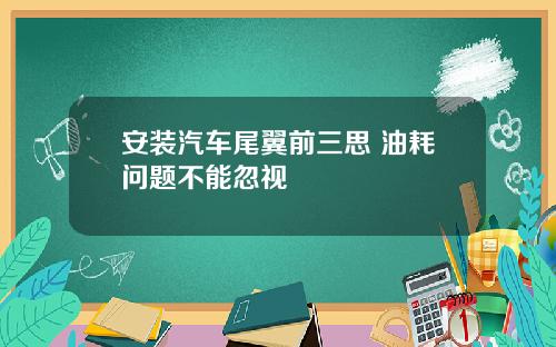 安装汽车尾翼前三思 油耗问题不能忽视