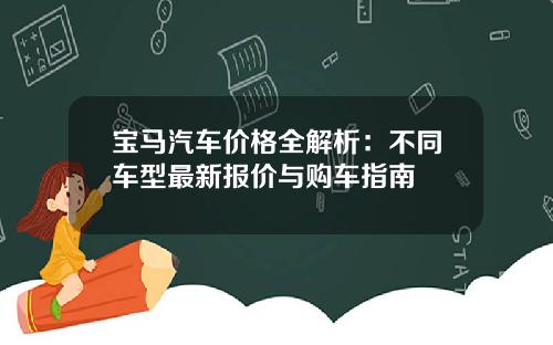 宝马汽车价格全解析：不同车型最新报价与购车指南