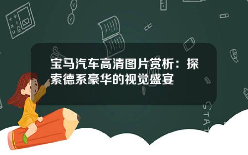 宝马汽车高清图片赏析：探索德系豪华的视觉盛宴