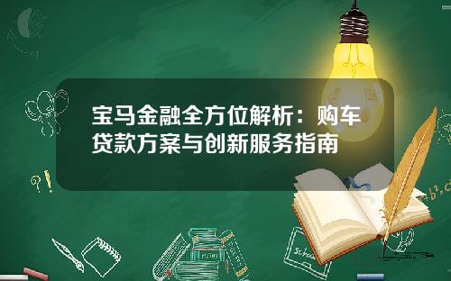 宝马金融全方位解析：购车贷款方案与创新服务指南