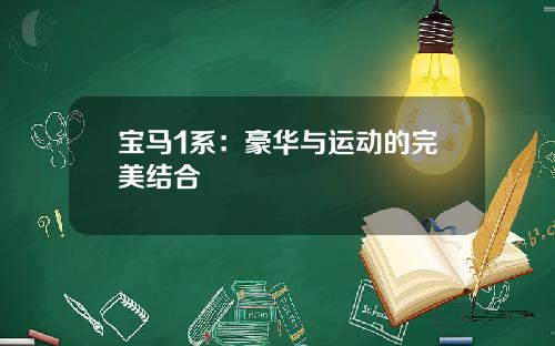 宝马1系：豪华与运动的完美结合