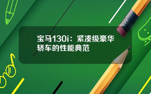 宝马130i：紧凑级豪华轿车的性能典范