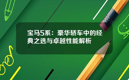 宝马5系：豪华轿车中的经典之选与卓越性能解析