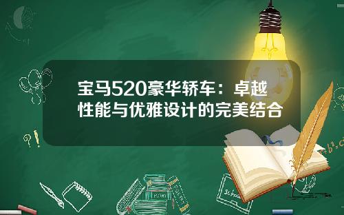 宝马520豪华轿车：卓越性能与优雅设计的完美结合