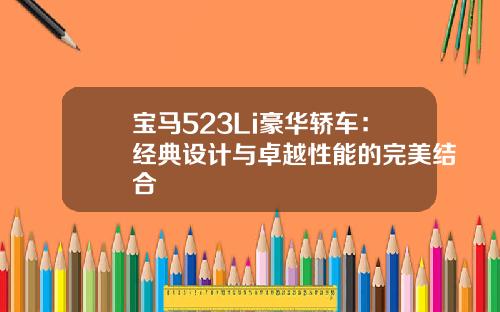 宝马523Li豪华轿车：经典设计与卓越性能的完美结合