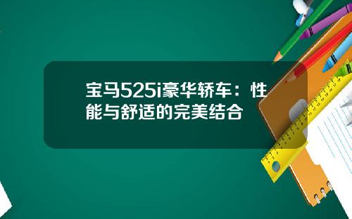宝马525i豪华轿车：性能与舒适的完美结合
