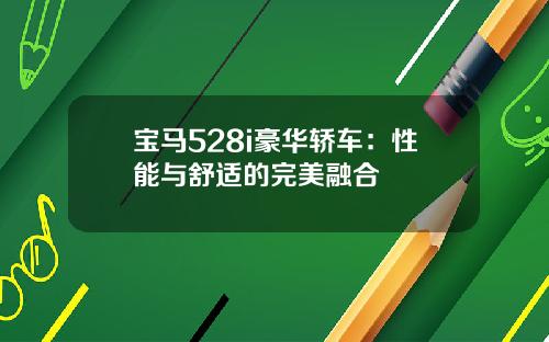 宝马528i豪华轿车：性能与舒适的完美融合