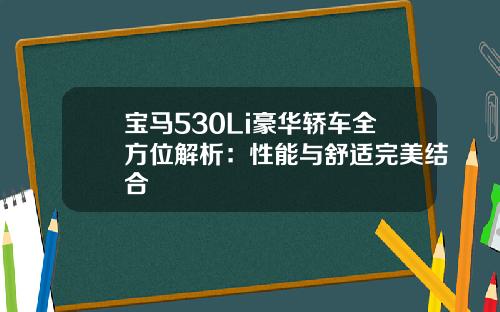 宝马530Li豪华轿车全方位解析：性能与舒适完美结合