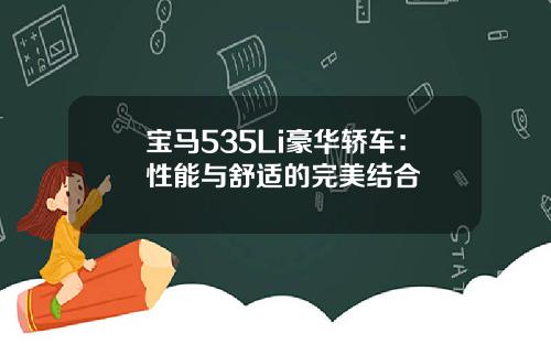 宝马535Li豪华轿车：性能与舒适的完美结合