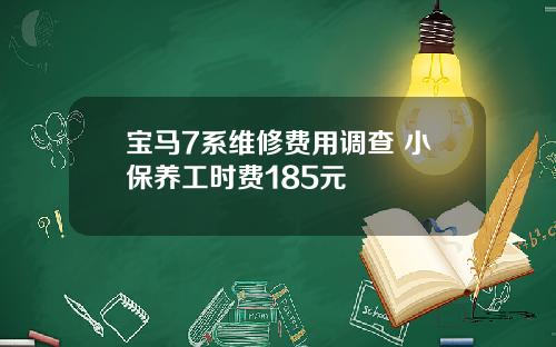 宝马7系维修费用调查 小保养工时费185元