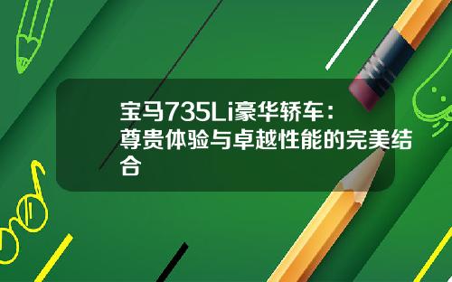 宝马735Li豪华轿车：尊贵体验与卓越性能的完美结合