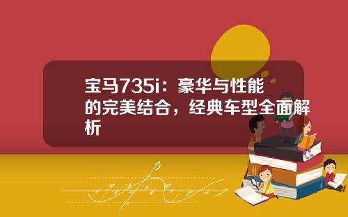 宝马735i：豪华与性能的完美结合，经典车型全面解析