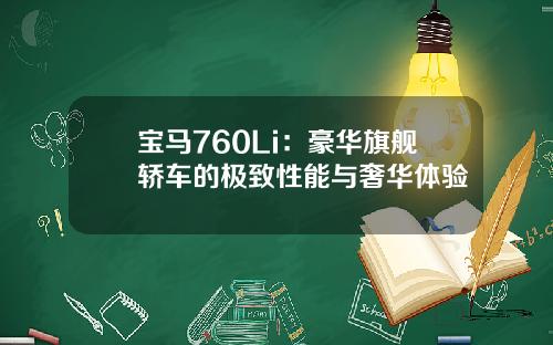 宝马760Li：豪华旗舰轿车的极致性能与奢华体验