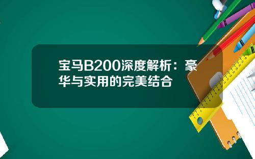 宝马B200深度解析：豪华与实用的完美结合