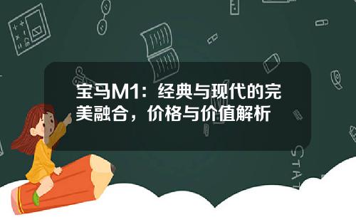 宝马M1：经典与现代的完美融合，价格与价值解析
