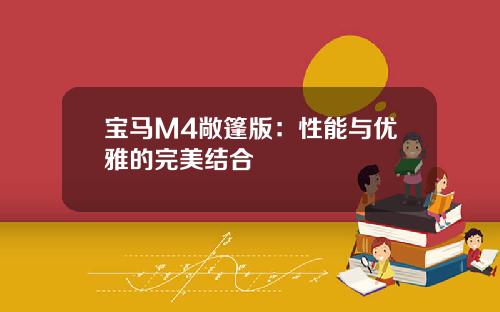 宝马M4敞篷版：性能与优雅的完美结合