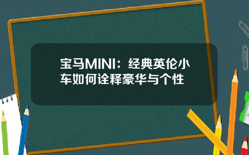 宝马MINI：经典英伦小车如何诠释豪华与个性