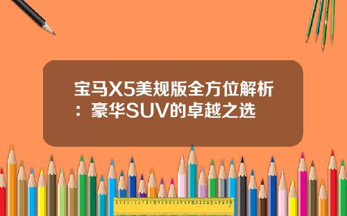 宝马X5美规版全方位解析：豪华SUV的卓越之选
