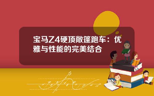 宝马Z4硬顶敞篷跑车：优雅与性能的完美结合