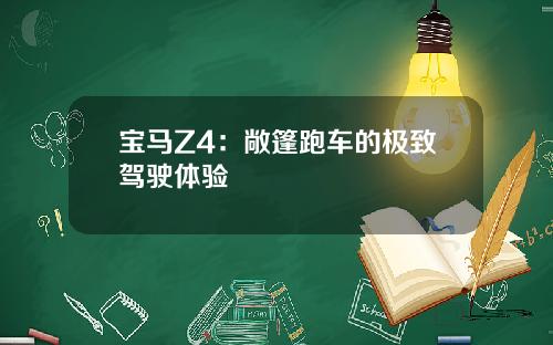 宝马Z4：敞篷跑车的极致驾驶体验