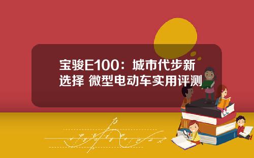 宝骏E100：城市代步新选择 微型电动车实用评测