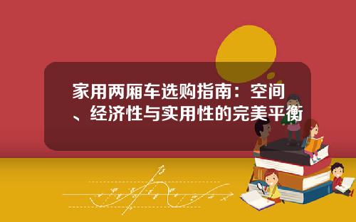 家用两厢车选购指南：空间、经济性与实用性的完美平衡