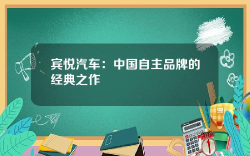 宾悦汽车：中国自主品牌的经典之作