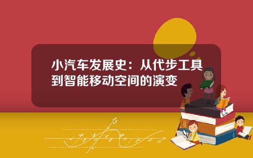 小汽车发展史：从代步工具到智能移动空间的演变