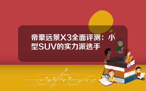 帝豪远景X3全面评测：小型SUV的实力派选手