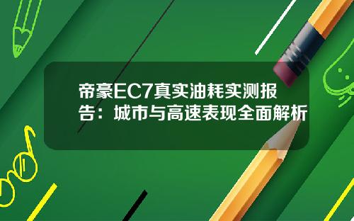 帝豪EC7真实油耗实测报告：城市与高速表现全面解析