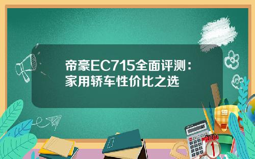 帝豪EC715全面评测：家用轿车性价比之选