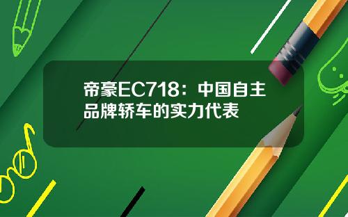 帝豪EC718：中国自主品牌轿车的实力代表