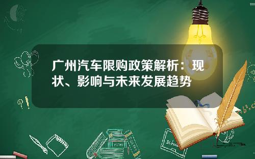 广州汽车限购政策解析：现状、影响与未来发展趋势
