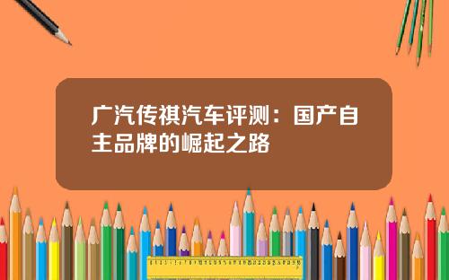 广汽传祺汽车评测：国产自主品牌的崛起之路