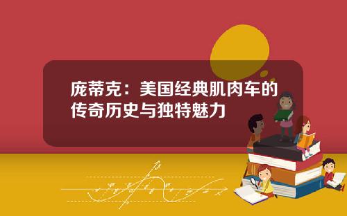 庞蒂克：美国经典肌肉车的传奇历史与独特魅力