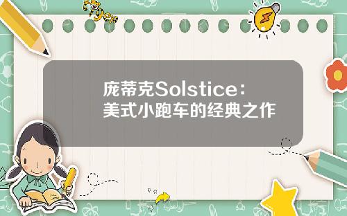 庞蒂克Solstice：美式小跑车的经典之作