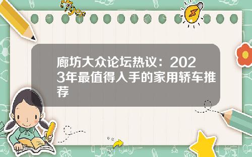 廊坊大众论坛热议：2023年最值得入手的家用轿车推荐
