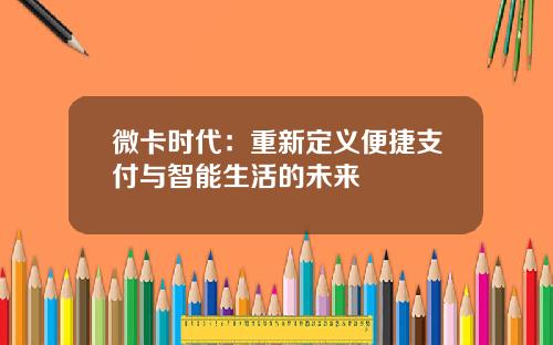 微卡时代：重新定义便捷支付与智能生活的未来