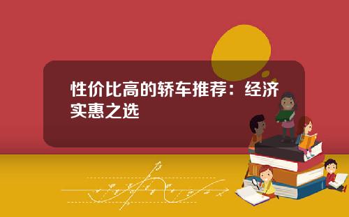 性价比高的轿车推荐：经济实惠之选