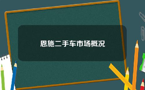 恩施二手车市场概况