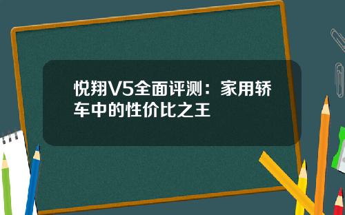 悦翔V5全面评测：家用轿车中的性价比之王