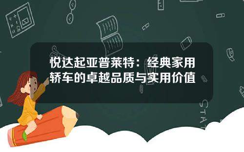 悦达起亚普莱特：经典家用轿车的卓越品质与实用价值