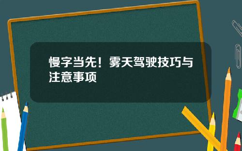 慢字当先！雾天驾驶技巧与注意事项