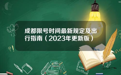 成都限号时间最新规定及出行指南（2023年更新版）