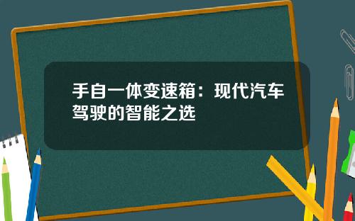 手自一体变速箱：现代汽车驾驶的智能之选