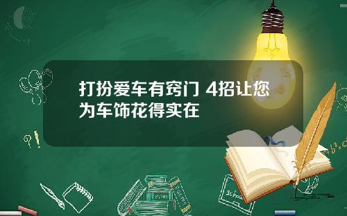 打扮爱车有窍门 4招让您为车饰花得实在